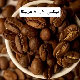 قهوه میکس 20 . 80 عربیکا (1 کیلو)