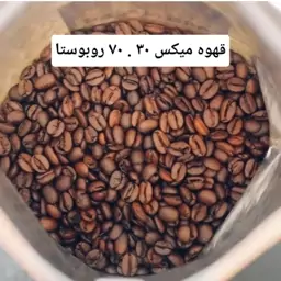 قهوه میکس 30 . 70 روبوستا (1 کیلو)