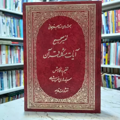 آیات مشکله قرآن