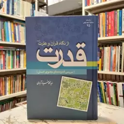 قدرت از نگاه قرآن ک عترت-سید محمد ضیاء آبادی