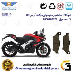 لنت دیسکی ترمز موتور سیکلت  کد 1031  مناسب برای جلو آر اس BAJAJ RS200 