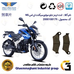 لنت دیسکی ترمز موتور سیکلت  کد 1031  مناسب برای جلو ان اس BAJAJ NS200