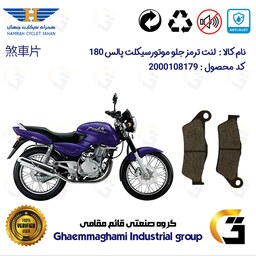 لنت دیسکی ترمز موتور سیکلت  کد 1031  مناسب برای جلو پالس 180 (تمامی مدل ها) BAJAJ PULSAR 180