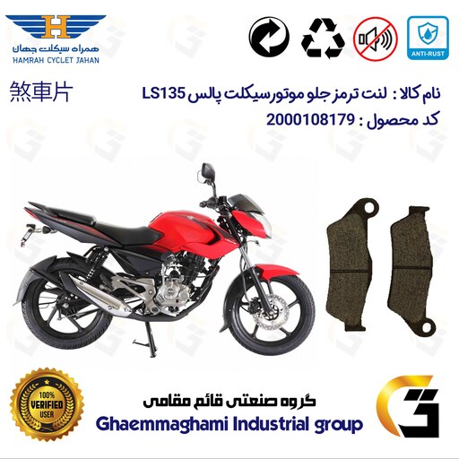 لنت دیسکی ترمز موتور سیکلت  کد 1031  مناسب برای جلو پالس LS135