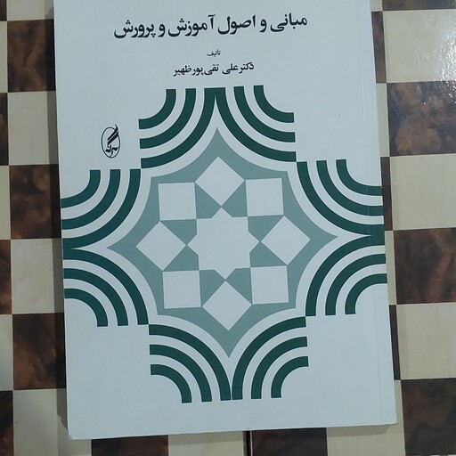 کتاب مبانی و اصول آموزش و پرورش دکتر علی تقی پور  ظهیر 