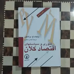 کتاب تئوری و سیاستهای اقتصاد کلان نشر نی ترجمه عباس شاکری  ویلیام اچ 0000