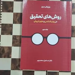 کتاب روش های تحقیق در روان شناسی و علوم تربیتی جلد دوم دکتر اسماعیل سعدی پور 