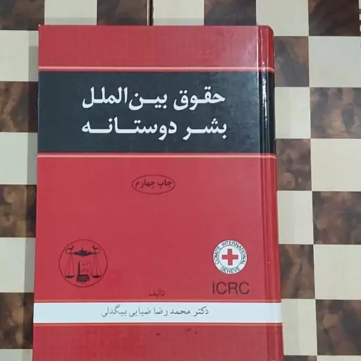 کتاب حقوق بین الملل بشر دوستانه دکتر محمد رضا ضیایی بیگدلی ناشر گنج دانش