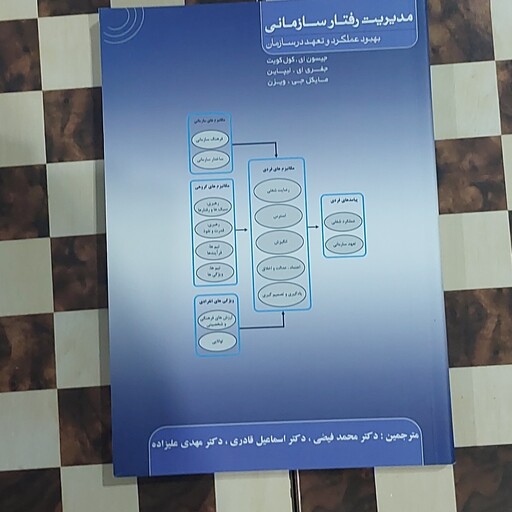 کتاب مدیریت رفتار سازمانی بهبود عملکرد و تعهد در سازمان مایکل جی000000 مترجمین دکتر محمد فیضی