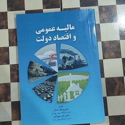 کتاب مالیه عمومی و اقتصاد دولت  دکتر  یدالله دادگر  دکتر نادر مهرگان