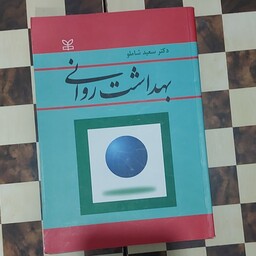 کتاب بهداشت روانی دکتر سعید شاملو  انتشارات رشد  2 جلد فقط موجود است 