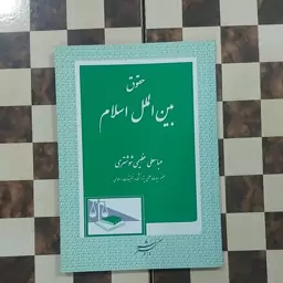 کتاب حقوق بین الملل اسلام اقای عباسعلی عظیمی شوشتری نشر داد گستر 