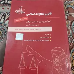 کتاب دانشگاهی قانون مجازات اسلامی  اسماعیل سازمانی مشاهیر داد افرین 