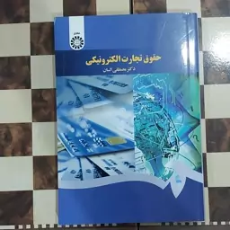  کتاب حقوق تجارت الکترونیکی دکتر مصطفی السان ناشر سمت