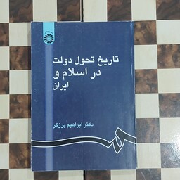 کتاب تاریخ تحول دولت در اسلام   ایران  دکتر  ابراهیم برزگر  انتشارات  سمت 