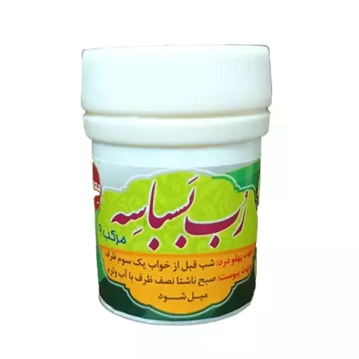 رب بسباسه  مرکب9 والا(درد پهلو و گرم کننده معده)