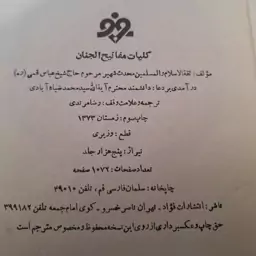 کلیات مفاتیح الجنان 