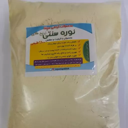 نوره سنتی (واجبی )یک کیلویی زرنیخ دار طلایی سپنتا تضمینی 