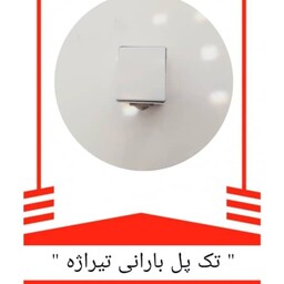 کلید تک پل بارانیp51 تیراژه(روکا  استاندارد)