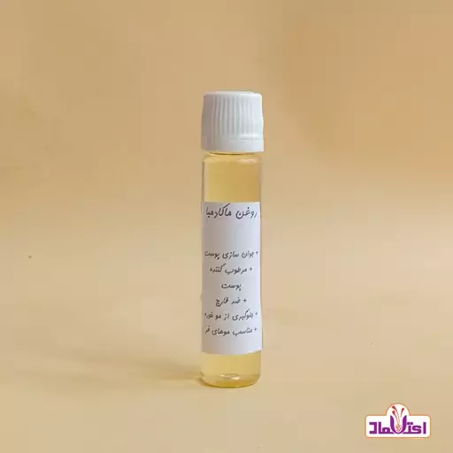 روغن ماکادمیا اعتماد (رفع لک  چین و چروک و جوش پوست)