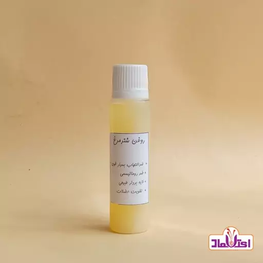 روغن شترمرغ اعتماد درجه یک و طبیعی ( روغن شتر مرغ )