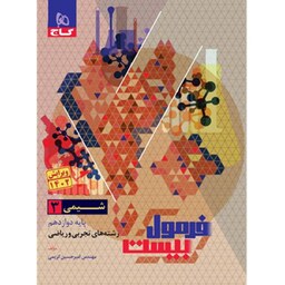 کتاب فرمول بیست شیمی دوازدهم گاج (با جزوه رایگان)