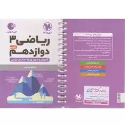 کتابچه لقمه ریاضی دوازدهم رشته تجربی مهر و ماه 