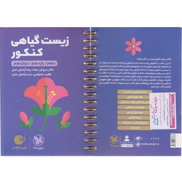 کتابچه لقمه زیست گیاهی کنکور مهر و ماه 