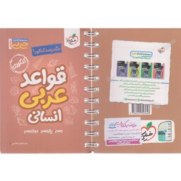 کتابچه  قواعد عربی انسانی کنکور جی بی خیلی سبز