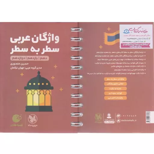 کتابچه لقمه واژگان عربی سطر به سطر کنکور مهر و ماه 