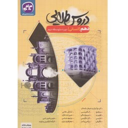 کتاب گام به گام دهم انسانی دروس طلایی کاگو