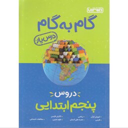 کتاب گام به گام درس یارپنجم منتشران 