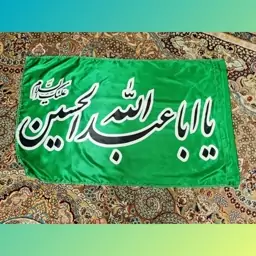 پرچم ساتن محرم سایز120در70(1عددی) یا ابا عبدالله سبز