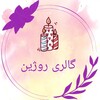 گالری شمع روژین