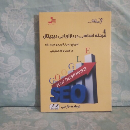 دی وی دی4مرحله اساسی دربازاریابی دیجیتال آموزش بسیارکاربردی جهت رشددرکسب وکاراینترنتی شامل2دی وی دی