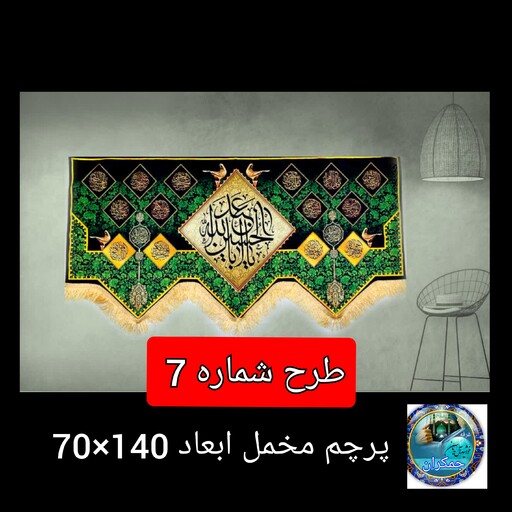 پرچم مخمل محرم شهادت امام حسین  140 در 70  اصلی درجه یک  ارسال رایگان قیمت عمده  کتیبه  بیرق  هیئتی  خانگی 