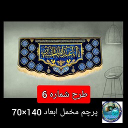 پرچم مخمل محرم  شهادت امام حسین (طرح 6)  140 در 70  اصلی درجه یک  ارسال رایگان قیمت عمده  کتیبه  بیرق  هیئتی  خانگی 