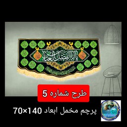 پرچم مخمل محرم حضرت عباس محرم امام حسین   140 در 70  اصلی درجه یک  ارسال رایگان قیمت عمده  کتیبه  بیرق  هیئتی  خانگی 