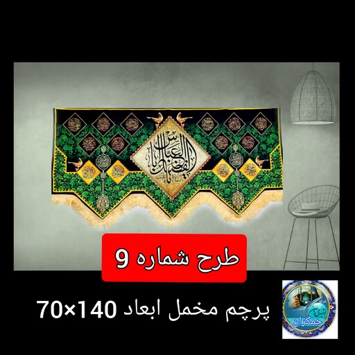 پرچم مخمل محرم  حضرت عباس شهادت امام حسین  140 در 70  اصلی درجه یک  ارسال رایگان قیمت عمده  کتیبه  بیرق  هیئتی  خانگی 