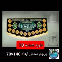 پرچم مخمل محرم شهادت امام حسین( طرح10)   140 در 70  اصلی درجه یک  ارسال رایگان قیمت عمده  کتیبه هیئتی  خانگی مشکی  