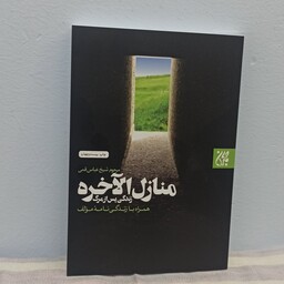 کتاب منازل آلاخره زندگی پس از مرگ همراه با زندگی نامه مولف مرحوم شیخ عباس قمی 