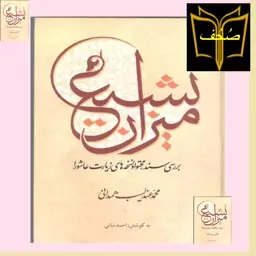  میزان تشیع بررسی سند محتوی و نسخه های زیارت عاشورا نشر کتاب جمکران   