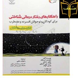  کتاب راهکار های رفتا ر درمانی شناختی برای کودکان و نوجوانان افسرده و مضطرب اثر جمعی از نویسندگان با ترجمه رضوان ساعی   