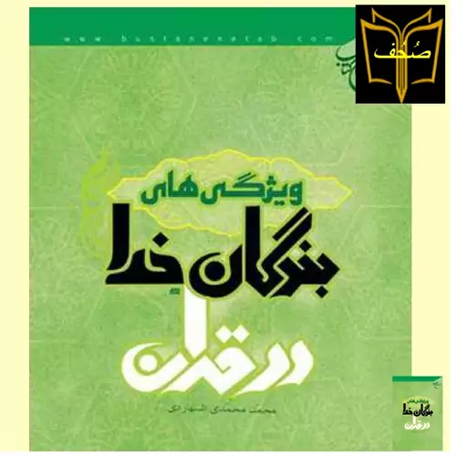   کتاب ویژگی های بندگان خدا در قرآن اثر محمد محمدی اشتهاردی بوستان 