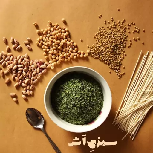 سبزی خشک(آش) نیشابوری