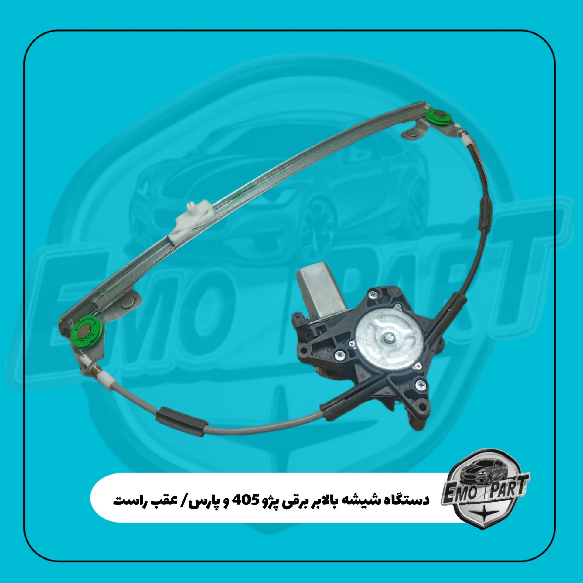 دستگاه شیشه بالابر برقی پژو 405 و پژو پارس عقب راست درجه یک