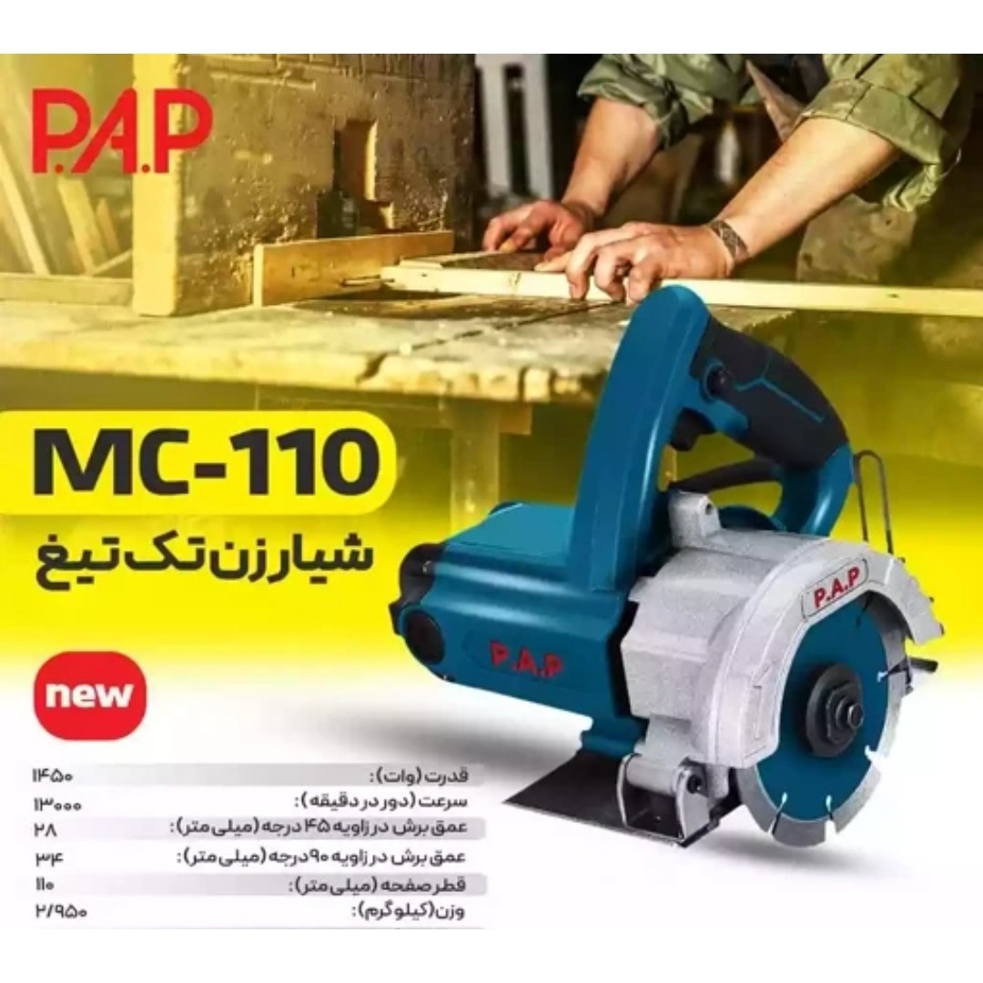 شیارزن تک تیغ برقی P A P مدل MC-110