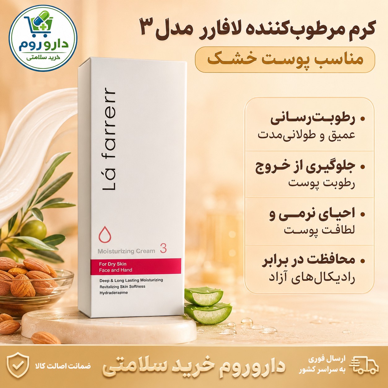 کرم مرطوب کننده دست و صورت لافارر مدل 3 75 میلی لیتر پوست خشک