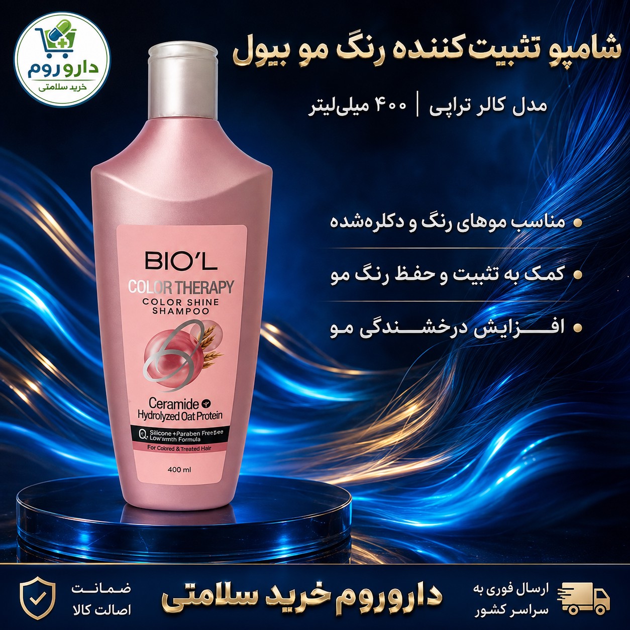 شامپو تثبیت کننده رنگ مو بیول کالر تراپی 400 میلی لیتر
