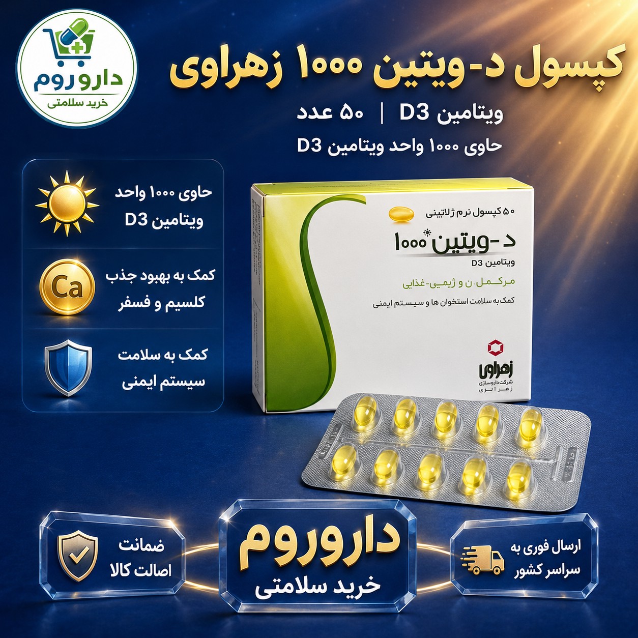 کپسول ویتامین D3 د-ویتین 1000 زهراوی 50 عدد